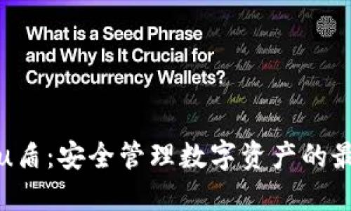 冷钱包u盾：安全管理数字资产的最佳选择