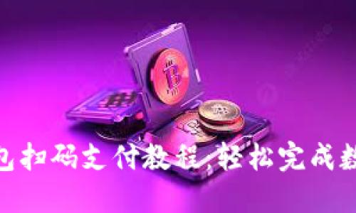 Tokenim钱包扫码支付教程：轻松完成数字货币交易