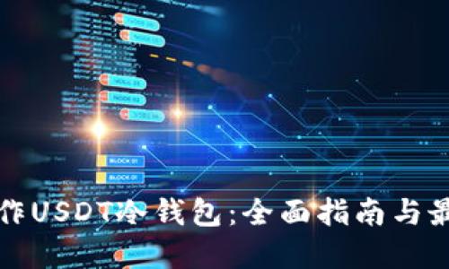 如何制作USDT冷钱包：全面指南与最佳实践