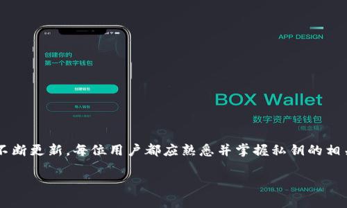 baoziTokenim存储的比特币导出私钥：详尽步骤与安全注意事项/baozi
Tokenim, 比特币, 私钥导出/guanjianci

引言
在数字货币交易日益普及的今天，越来越多的用户开始关注如何安全地管理自己的资产。其中，比特币作为最具代表性的数字货币，其管理和存储方式尤为重要。Tokenim是一种优秀的钱包应用程序，用户在使用该平台时，有时需要导出存储的比特币私钥，以便进行更深入的资产管理或将资产转移至其他钱包。在本文中，我们将详细探讨Tokenim中比特币私钥的导出步骤以及相应的安全注意事项。

为什么需要导出私钥
首先，我们需要理解私钥在数字货币世界中的重要性。私钥是用户对自己比特币资产的唯一控制权证明。只有拥有私钥，用户才可以使用存储在区块链上的比特币。比特币私钥相当于银行账户的密码，一旦被他人获取，用户的资产可能会面临被盗的风险。
导出私钥有许多场景，比如转移到其他钱包、备份安全甚至是应对Tokenim钱包的故障等。因此，了解如何安全地导出比特币私钥对每一个数字货币投资者来说都至关重要。

Tokenim中导出比特币私钥的步骤
在Tokenim中导出比特币私钥的步骤很简单，但需谨慎操作。以下是具体的操作步骤：
ol
  listrong打开Tokenim应用/strong：首先，确保你的设备上安装了Tokenim应用，并使用账户信息登录。/li
  listrong访问钱包设置/strong：在应用的主界面中，寻找设置选项，通常可以在账户或钱包的菜单中找到。/li
  listrong选择目标比特币钱包/strong：在主钱包列表中选择需要导出私钥的比特币钱包，点击进入其详细信息页面。/li
  listrong查找私钥导出选项/strong：在比特币钱包的设置中，应该有一个“导出私钥”或“备份私钥”的选项。/li
  listrong验证身份/strong：为了安全起见，Tokenim可能会要求用户进行身份验证，通常是输入密码或使用生物识别技术。/li
  listrong导出私钥/strong：成功验证后，可以选择导出方式，一般可以选择以文本格式查看或直接下载文件。/li
  listrong安全存储私钥/strong：导出后，务必将私钥保存在安全的地方，如密码管理工具中或离线存储，以防泄露。/li
/ol

私钥存储的安全性
导出私钥后的安全存储是防止资产被盗最为关键的一步。以下是一些安全存储私钥的建议：
ul
  listrong使用硬件钱包/strong：硬件钱包是当前最安全的存储方式之一，用户可以将私钥导入硬件钱包，确保其离线，避免被黑客攻击。/li
  listrong使用密码管理器/strong：若不具备硬件钱包，可选择可靠的密码管理工具来存储私钥，并设置强密码确保安全。/li
  listrong定期备份/strong：定期备份私钥，并确保备份文件存储在安全的地方，如隔离的云存储或加密U盘。/li
  listrong避免将私钥记录在纸上/strong：虽然纸质备份在某些情况下可行，但纸张易损坏、丢失，建议避免这种方式。/li
/ul

私钥泄露的后果
若私钥不慎泄露，后果将是极其严重的。拥有私钥的人可以随意支配用户的比特币资产，一旦资产被转移，几乎无法追回。因此，我们强调私钥的保护与存储是每个比特币用户的重要课题。

常见问题解答
在导出比特币私钥的过程中，用户可能会遇到一些常见问题。以下是对这些问题的解答：
ul
  listrong导出私钥后可以继续使用Tokenim吗？/strong 是的，导出私钥并不影响你继续使用Tokenim进行交易，只要你的Tokenim账户仍然安全。/li
  listrong我需要导出私钥吗？/strong 如果你有其他钱包，并计划将比特币转移，或者希望为私钥做好备份，那就需要导出。/li
  listrong能否在不同设备上使用导出的私钥？/strong 是的，你可以将导出的私钥导入到其他兼容钱包中进行资产管理，但请确保该设备的安全性。/li
/ul

结束语
总的来说，导出Tokenim中的比特币私钥是一个相对简单的过程，但用户在进行此操作时必须采取必要的安全措施。随着数字货币市场的不断发展，资产的管理及保管方式也需不断更新。每位用户都应熟悉并掌握私钥的相关知识，以更好地保护自己的资产。希望本文能为你提供实用的信息，助你在比特币投资旅程中平安顺利。

在数字货币领域，经验和知识往往是最好的安全措施。掌握了这些基本的步骤和注意事项，用户就能够更加自信地管理自己的比特币资产，享受数字货币带来的便利和自由。