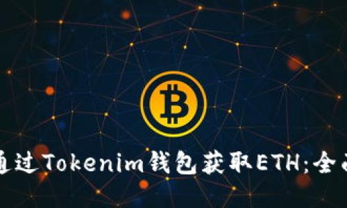 如何通过Tokenim钱包获取ETH：全面指南
