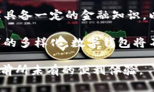 数字钱包开户是指用户在金融科技平台或数字钱包服务提供商那里开设一个虚拟账户，以便安全地存储、管理和转移数字货币或法定货币。这种虚拟账户通常具备多种功能，例如接收和发送支付、在线购物、交易虚拟货币等。下面从几个方面详细探讨数字钱包开户的意义、流程和注意事项。

一、数字钱包的概念与发展
数字钱包是一种电子支付工具，能够安全地存储用户的支付信息和相关数据。早在互联网刚兴起时，就已经出现了各种形式的在线支付工具。随着科技的进步，尤其是移动互联网的发展，数字钱包逐渐成为人们日常交易的重要方式。 

如今，数字钱包不仅可以用于支付，还可以存储积分、电子票据甚至是区块链上的加密货币。不同于传统银行账户，数字钱包通常提供更为灵活、高效和便捷的服务，吸引了大量用户。

二、数字钱包开户的步骤
开设数字钱包账户的步骤并不复杂，通常包括以下几个步骤：
ol
listrong选择服务提供商：/strong首先需要选择一个可靠的数字钱包服务平台。常见的选择有PayPal、Apple Pay、Google Wallet以及一些专注于加密货币的数字钱包。/li
listrong下载应用或注册网页：/strong访问所选平台的官网或下载相应的手机应用程序。/li
listrong填写个人信息：/strong在注册过程中，用户通常需要提供一些基本的个人信息，例如姓名、电子邮件地址、电话号码等。/li
listrong身份验证：/strong某些平台为了提升安全性，可能要求用户进行身份验证。你可能需要上传身份证明文件或者通过邮箱或手机号码确认身份。/li
listrong资金存入：/strong开户后，用户可以选择通过银行转账、信用卡或其它支付方式将资金存入数字钱包。/li
/ol

三、数字钱包的优势
有多种原因促使人们选择使用数字钱包而非传统银行账户。首先是它的便捷性，用户无需亲自去银行办理业务，只需在手机上几次点击即可完成交易。其次，许多数字钱包支持即时转账，并且省去了传统银行的等待时间和手续费用。此外，部分数字钱包还提供积分和现金返还等优惠政策，使得用户能在消费中享受更多好处。

四、数字钱包开户的注意事项
尽管数字钱包的使用带来诸多便利，但用户仍需保持警惕，确保自身资金安全。首先，应选择知名且信誉良好的服务提供商，避免使用一些不明来源的小型平台。其次，用户在创建账户时，应设置强密码，并开启双因素身份验证以增加账户的安全性。此外，保护个人信息，避免在不安全的网络环境中进行交易，也至关重要。

五、数字钱包的未来发展
随着科技的不断进步，数字钱包的功能也在不断扩展。未来，我们可能会看到更多与区块链技术结合的数字钱包，它们将支持更为复杂的金融服务，如智能合约、去中心化金融（DeFi）等。此外，全球化趋势使得跨国支付也将变得更加便利。数字钱包行业的竞争也将更加激烈，用户将享受到更多实惠和创新服务。

综上所述，数字钱包开户不仅是现代互联网经济发展的产物，也是个人和企业在这个数字化时代中增强支付能力的重要一步。 

六、总结
数字钱包开户是一个关乎便利和安全的选择，随着越来越多的人接受这种新型支付方式，数字钱包将更加深入到我们的日常生活中。作为用户，我们应具备一定的金融知识，以便在享受便捷服务的同时，保障个人资产安全。 

数字钱包的迅速普及与其背后技术的进步密不可分。我们期待着在不久的将来，数字钱包能够为我们的生活带来更多惊喜和便利。同样，随着用户需求的多样化，数字钱包将不断进化，适应新时代的消费趋势与市场变化。

通过开设数字钱包账户，用户可以充分利用这一工具，提升生活和工作的效率。无论是日常购物、支付账单，还是进行国际转账，数字钱包都能为你提供前所未有的便利体验。