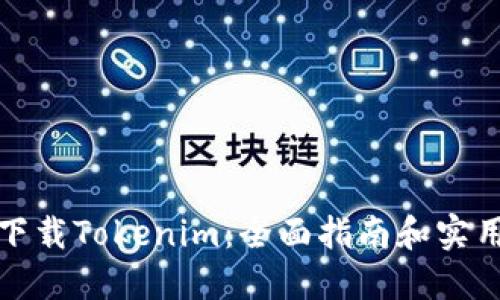如何下载Tokenim：全面指南和实用技巧