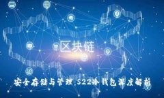 安全存储与管理：S22冷钱包深度解析