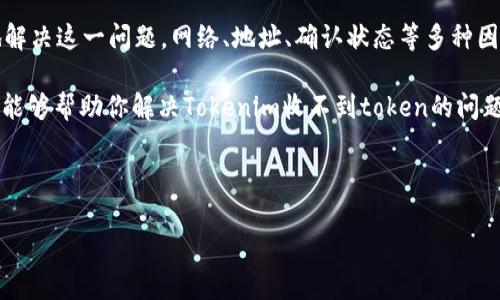 为了帮助你更好地理解如何解决“tokenim怎么接收不到”的问题，我会从几个方面进行详细的阐述，包括可能的原因、解决方案以及后续步骤。

什么是Tokenim？

Tokenim是一种加密货币钱包或交易平台，通常用于存储和转移加密资产。如果用户在使用Tokenim过程中遇到收不到token的问题，可能会感到困惑和焦虑。了解基本的运作原理，可以帮助用户更有效地解决相关问题。

Token收不到的主要原因

在使用Tokenim进行交易时，用户可能会遇到无法接收到token的情况。这种情况下，了解问题的根源至关重要。以下是几种常见原因：

ul
    listrong网络问题：/strong交易通常需要在区块链网络上进行确认。如果网络拥堵，交易确认时间可能会延长，从而导致token未能及时到账。/li
    listrong地址错误：/strong发送token时，如果用户输入了错误的地址，token将发送到不正确的地址，这也是常见的错误。/li
    listrong区块链确认：/strong某些交易需要经过多个区块的确认才能显示到账户中。如果用户查看的是未确认的交易状态，自然无法找到相应的token。/li
    listrong合约问题：/strong用户如果是在去中心化交易所（DEX）交换token，可能会因为合约异常导致token交易失败。/li
    listrong安全问题：/strong如果用户的账户被黑客攻击，可能会导致token被转移或者丢失。/li
/ul

解决方案

当用户发现Tokenim收不到token时，可以采取以下步骤进行排查和解决：

h41. 检查交易记录/h4

首先，用户应该查看自己的交易记录，确认交易是否实际被发起。可以通过区块链浏览器来追踪交易状态。如果交易显示待确认或失败，用户需要耐心等待或联系支持团队。

h42. 核对钱包地址/h4

确保在发送token时，输入的地址没有错误。再三确认是非常重要的，尤其是加密货币交易一旦完成，就无法退回。

h43. 等待确认/h4

用户需要了解不同区块链的确认时间。有些交易可能需要几分钟或更长的时间。在此期间，请耐心等待，并定期检查交易状态。

h44. 联系客服支持/h4

如果以上步骤都没有解决问题，建议用户联系Tokenim的客服支持。提供相关的交易信息和问题描述，可以帮助技术团队更好地了解问题所在，并给予支持。

预防措施

除了以上的解决方案，了解一些预防措施也是必要的，这可以帮助用户在未来减少类似问题：

ul
    listrong定期备份钱包：/strong确保用户定期备份自己的加密货币钱包，以防丢失或被黑客攻击。/li
    listrong使用二步验证：/strong增加安全措施，使用二步验证可以防止账户被非法访问。/li
    listrong保持软件更新：/strong定期检查Tokenim或相关应用的更新，以确保使用最新的安全协议和功能。/li
    listrong学习区块链知识：/strong提升自身对区块链和加密货币的理解，可以帮助用户在交易中更为谨慎。/li
/ul

总结

在Tokenim上收不到token的情况虽然常见，但通过分析可能原因和采取相应的解决措施，用户可以有效地解决这一问题。网络、地址、确认状态等多种因素都可能影响token的到账情况。了解这些因素，并在发生问题时快速响应，可以大大提高用户的使用体验。

更多情况下，了解自身的交易习惯和保持良好的安全意识，将进一步降低遭遇问题的可能性。希望这些信息能够帮助你解决Tokenim收不到token的问题！

Tokenim, 加密货币, token接收问题/guanjianci

Tokenim收不到token的原因及解决方案详细解析