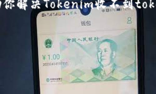 为了帮助你更好地理解如何解决“tokenim怎么接收不到”的问题，我会从几个方面进行详细的阐述，包括可能的原因、解决方案以及后续步骤。

什么是Tokenim？

Tokenim是一种加密货币钱包或交易平台，通常用于存储和转移加密资产。如果用户在使用Tokenim过程中遇到收不到token的问题，可能会感到困惑和焦虑。了解基本的运作原理，可以帮助用户更有效地解决相关问题。

Token收不到的主要原因

在使用Tokenim进行交易时，用户可能会遇到无法接收到token的情况。这种情况下，了解问题的根源至关重要。以下是几种常见原因：

ul
    listrong网络问题：/strong交易通常需要在区块链网络上进行确认。如果网络拥堵，交易确认时间可能会延长，从而导致token未能及时到账。/li
    listrong地址错误：/strong发送token时，如果用户输入了错误的地址，token将发送到不正确的地址，这也是常见的错误。/li
    listrong区块链确认：/strong某些交易需要经过多个区块的确认才能显示到账户中。如果用户查看的是未确认的交易状态，自然无法找到相应的token。/li
    listrong合约问题：/strong用户如果是在去中心化交易所（DEX）交换token，可能会因为合约异常导致token交易失败。/li
    listrong安全问题：/strong如果用户的账户被黑客攻击，可能会导致token被转移或者丢失。/li
/ul

解决方案

当用户发现Tokenim收不到token时，可以采取以下步骤进行排查和解决：

h41. 检查交易记录/h4

首先，用户应该查看自己的交易记录，确认交易是否实际被发起。可以通过区块链浏览器来追踪交易状态。如果交易显示待确认或失败，用户需要耐心等待或联系支持团队。

h42. 核对钱包地址/h4

确保在发送token时，输入的地址没有错误。再三确认是非常重要的，尤其是加密货币交易一旦完成，就无法退回。

h43. 等待确认/h4

用户需要了解不同区块链的确认时间。有些交易可能需要几分钟或更长的时间。在此期间，请耐心等待，并定期检查交易状态。

h44. 联系客服支持/h4

如果以上步骤都没有解决问题，建议用户联系Tokenim的客服支持。提供相关的交易信息和问题描述，可以帮助技术团队更好地了解问题所在，并给予支持。

预防措施

除了以上的解决方案，了解一些预防措施也是必要的，这可以帮助用户在未来减少类似问题：

ul
    listrong定期备份钱包：/strong确保用户定期备份自己的加密货币钱包，以防丢失或被黑客攻击。/li
    listrong使用二步验证：/strong增加安全措施，使用二步验证可以防止账户被非法访问。/li
    listrong保持软件更新：/strong定期检查Tokenim或相关应用的更新，以确保使用最新的安全协议和功能。/li
    listrong学习区块链知识：/strong提升自身对区块链和加密货币的理解，可以帮助用户在交易中更为谨慎。/li
/ul

总结

在Tokenim上收不到token的情况虽然常见，但通过分析可能原因和采取相应的解决措施，用户可以有效地解决这一问题。网络、地址、确认状态等多种因素都可能影响token的到账情况。了解这些因素，并在发生问题时快速响应，可以大大提高用户的使用体验。

更多情况下，了解自身的交易习惯和保持良好的安全意识，将进一步降低遭遇问题的可能性。希望这些信息能够帮助你解决Tokenim收不到token的问题！

Tokenim, 加密货币, token接收问题/guanjianci

Tokenim收不到token的原因及解决方案详细解析