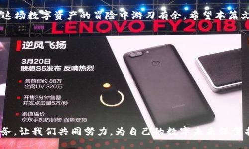   使用盾牌保护冷钱包：保障数字资产安全的最佳实践 / 

 guanjianci 冷钱包, 数字资产安全, 保护措施 /guanjianci 

引言
在数字货币迅猛发展的当下，如何确保资产安全已成为众多投资者最为关心的话题之一。冷钱包，因其离线存储的特性，成为了加密货币安全存储的首选方式。不过，如何为冷钱包提供额外的保护措施，如同使用盾牌来抵御外界攻击，显得尤为重要。本篇文章将深入探讨冷钱包的安全性与防护措施，为您提供一系列保护数字资产的策略。

冷钱包的基础知识
冷钱包是用于存储数字货币的一种离线设备。与热钱包相比，它不直接连接互联网，因而降低了黑客攻击的风险。这种钱包一般采用硬件设备或纸质记录的形式存储私钥。由于冷钱包的安全性，许多投资者选择将大部分数字资产储存于此，以防止黑客窃取。

为何需要额外保护措施
尽管冷钱包相较于热钱包而言更加安全，但单纯依靠冷钱包仍然不够。首先，物理损毁是一个不可忽视的风险因素。无论是意外火灾、水灾，还是设备故障，都可能导致资产的不可恢复。其次，冷钱包的使用不当，如私钥的管理不善，都会影响其安全性。因此，为冷钱包增加额外的保护措施显得尤为重要。

设置安全屏障：物理保护措施
物理保护措施是保护冷钱包最基本的手段之一，以下是一些有效的建议：
ul
    listrong防火防水的存储盒：/strong选用高质量的防火防水案例，能有效降低意外灾害造成的损失。/li
    listrong安全保管地点：/strong将冷钱包存储在安全的地点，例如银行保险箱，能有效抵御盗窃行为。/li
    listrong多重备份：/strong将冷钱包的数据进行多份备份，可以使用不同的介质，如USB闪存、外部硬盘、纸质等。/li
/ul

加强网络安全：数字保护措施
虽然冷钱包本身不接入互联网，但在数字安全方面同样不能放松警惕。以下是一些网络安全的建议：
ul
    listrong使用强密码：/strong冷钱包和备份设备都应使用复杂且随机的密码，避免使用易猜测的个人信息。/li
    listrong启用两步验证：/strong对于任何与冷钱包相关的在线账户，务必要启用两步验证，以提高安全性。/li
    listrong定期更新安全软件：/strong确保您的设备和计算机上都更新到最新的安全软件，以应对不断变化的网络威胁。/li
/ul

用户教育：增强安全意识
用户自身的安全意识也至关重要。投资者应当了解冷钱包的使用方法和安全存储原则。通过不断学习，投资者能更有效地对抗各种风险，确保资产长期安全。

成功案例分享：资产保护的真实故事
在这方面，我们不妨分享几个真实案例，这些故事展示了冷钱包和相关安全措施成功保护资产的实例。一位年轻的投资者在2017年大规模投资比特币，他将资产存储在冷钱包中，并采取了多重备份和物理保护措施。在经历了某次重大黑客事件后，该投资者发现自己的资产完全安全无虞，这让他更加坚定了使用冷钱包的信念。

结语
在数字资产愈发重要的今天，保护好冷钱包如同为自己建立一座坚固的堡垒。采取适当的物理和数字保护措施，增强自身的安全意识，才能让您在这场数字资产的冒险中游刃有余。希望本篇文章能为您提供宝贵的参考，确保您的数字资产得到全面的保护。

常见问题解答
最后，我们还整理了一些常见问题，希望能解答读者心中的疑虑：
ul
    listrong冷钱包与热钱包的本质区别是什么？/strong冷钱包是离线存储，热钱包是在线存储。前者相对安全，后者使用方便。/li
    listrong如何选择合适的冷钱包？/strong应关注其安全性、易用性和支持的币种，选择信誉好的品牌。/li
    listrong丢失冷钱包会损失资产吗？/strong若有备份，通常不会丢失资产；如无备份，丢失后将无法恢复。建议定期检查备份情况。/li
/ul

通过上述讨论，希望您能够了解冷钱包的安全性，并能为自己的数字资产设置一份可靠的“盾牌”。无论市场如何变化，保护资产始终是最重要的任务。让我们共同努力，为自己的数字未来保驾护航。