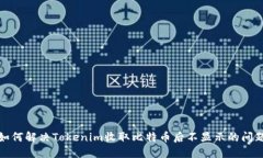 如何解决Tokenim收取比特币后不显示的问题