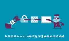 如何使用Token.im冷钱包浏览按键的详尽指南