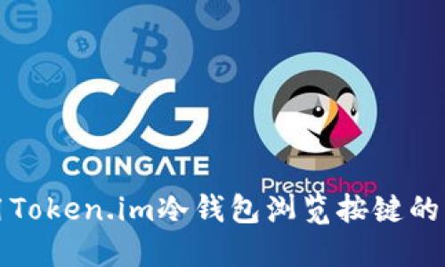 如何使用Token.im冷钱包浏览按键的详尽指南