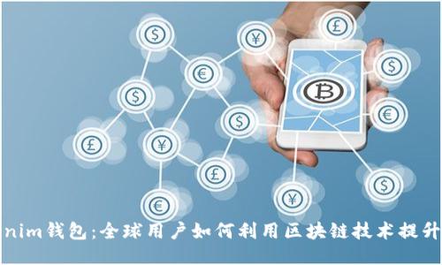 探索Tokenim钱包：全球用户如何利用区块链技术提升财务管理