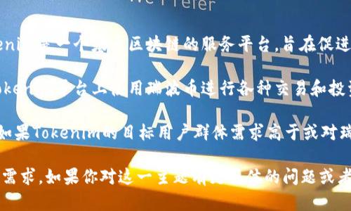 瑞波币（XRP）是一种数字货币，主要用于支付和转账，其目标是提高金融交易的效率。Tokenim是一个基于区块链的服务平台，旨在促进数字资产的交易和管理。将瑞波币提到Tokenim，主要涉及到两个方面的可能性：

1. **技术集成能力**：如果Tokenim支持瑞波币作为交易或支付选项，那么用户可以在Tokenim平台上使用瑞波币进行各种交易和投资活动。这种技术集成能力通常依赖于平台的协议，是否能支持瑞波币的转账和结算功能。

2. **市场需求和策略**：从市场需求来看，瑞波币在金融服务行业中有着较高的影响力。如果Tokenim的目标用户群体需求高于或对瑞波币感兴趣，Tokenim可能会考虑将其纳入产品线，以吸引更多用户。

总结：瑞波币是否能够在Tokenim上使用，取决于Tokenim的技术实现、市场策略以及用户需求。如果你对这一主题有更具体的问题或者需要进一步探讨的细节，请告诉我！