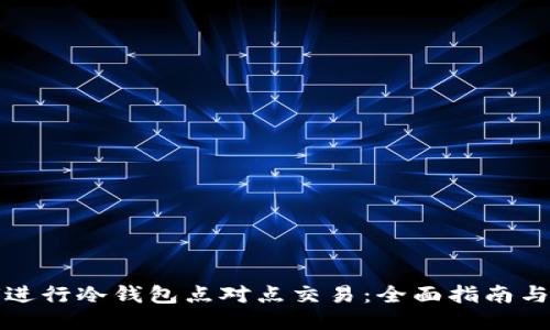 如何进行冷钱包点对点交易：全面指南与技巧