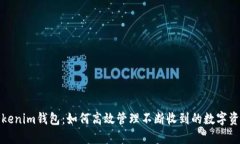 Tokenim钱包：如何高效管理不断收到的数字资产