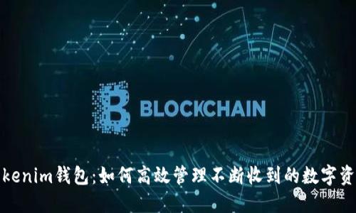 Tokenim钱包：如何高效管理不断收到的数字资产