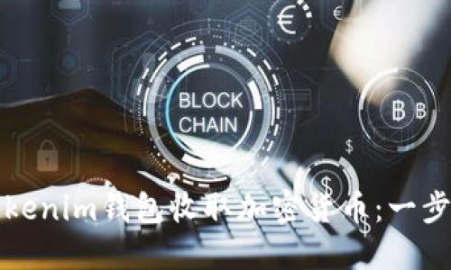 如何使用Tokenim钱包收取加密货币：一步一步的指南