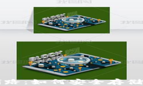 
冷钱包入场铺路：如何安全存储你的加密货币