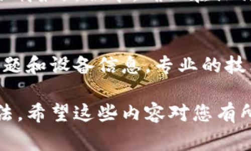 在一些情况下，用户可能会遇到无法下载 Tokenim 的问题。这个现象可能由多种原因引起，以下是一些常见的原因及解决方案。

网络连接问题
首先，检查您的网络连接是否正常。连接不稳定或者网络速度较慢都可能导致下载失败。您可以尝试重启路由器或者切换到其他网络，如使用移动数据。如果其他应用或网页也无法加载，那么很可能是网络问题。

存储空间不足
确认您的设备是否有足够的存储空间来下载该应用。某些设备可能在存储空间不足时限制下载操作。请查看设备的存储设置，删除一些不必要的应用或文件以释放空间。

应用商店的问题
如果您是在应用商店中下载 Tokenim，有可能是应用商店出现故障。您可以尝试关闭并重新打开应用商店，或者清除应用商店缓存。当应用商店一切正常后，可以再试着寻找并下载 Tokenim。

设备兼容性
确保您的设备操作系统版本与 Tokenim 兼容。某些应用可能只支持特定的操作系统版本，需要检查 Tokenim 的官方网站或者应用商店中的说明信息。

国家地区限制
在某些国家或地区，Tokenim 可能无法正常下载。您可以尝试使用 VPN 来切换到其他地区，看是否能顺利下载。

安全软件的干扰
有时候，安全软件或防火墙可能会阻止应用的下载。尝试暂时禁用这些程序，然后再尝试下载 Tokenim。如果问题解决，不妨将其重新启用并添加 Tokenim 到信任列表。

软件源问题
如果您是从第三方网站下载 Tokenim，确保该网站的安全性和可靠性。下载来源不明的软件可能会导致设备受到威胁。

更新应用程序
如果您之前已经安装了 Tokenim，但无法更新或下载新的版本，试着卸载旧版本，然后重新下载最新版本。确保在操作之前备份数据。

咨询官方支持
最后，如果以上方法都无法解决问题，建议联系 Tokenim 的官方客服。提供您遇到的具体问题和设备信息，专业的技术支持能够助您解决遇到的挑战。

这样，通过对以上各种情况的逐一排查，您应该能够找到解决 Tokenim 无法下载问题的方法。希望这些内容对您有所帮助！