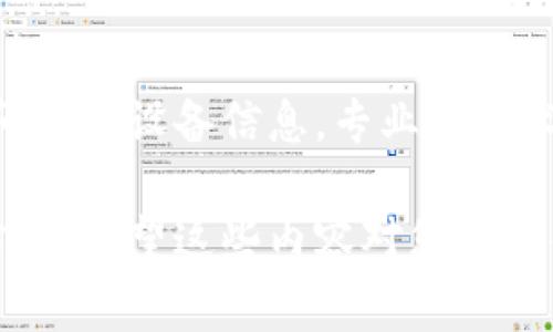 在一些情况下，用户可能会遇到无法下载 Tokenim 的问题。这个现象可能由多种原因引起，以下是一些常见的原因及解决方案。

网络连接问题
首先，检查您的网络连接是否正常。连接不稳定或者网络速度较慢都可能导致下载失败。您可以尝试重启路由器或者切换到其他网络，如使用移动数据。如果其他应用或网页也无法加载，那么很可能是网络问题。

存储空间不足
确认您的设备是否有足够的存储空间来下载该应用。某些设备可能在存储空间不足时限制下载操作。请查看设备的存储设置，删除一些不必要的应用或文件以释放空间。

应用商店的问题
如果您是在应用商店中下载 Tokenim，有可能是应用商店出现故障。您可以尝试关闭并重新打开应用商店，或者清除应用商店缓存。当应用商店一切正常后，可以再试着寻找并下载 Tokenim。

设备兼容性
确保您的设备操作系统版本与 Tokenim 兼容。某些应用可能只支持特定的操作系统版本，需要检查 Tokenim 的官方网站或者应用商店中的说明信息。

国家地区限制
在某些国家或地区，Tokenim 可能无法正常下载。您可以尝试使用 VPN 来切换到其他地区，看是否能顺利下载。

安全软件的干扰
有时候，安全软件或防火墙可能会阻止应用的下载。尝试暂时禁用这些程序，然后再尝试下载 Tokenim。如果问题解决，不妨将其重新启用并添加 Tokenim 到信任列表。

软件源问题
如果您是从第三方网站下载 Tokenim，确保该网站的安全性和可靠性。下载来源不明的软件可能会导致设备受到威胁。

更新应用程序
如果您之前已经安装了 Tokenim，但无法更新或下载新的版本，试着卸载旧版本，然后重新下载最新版本。确保在操作之前备份数据。

咨询官方支持
最后，如果以上方法都无法解决问题，建议联系 Tokenim 的官方客服。提供您遇到的具体问题和设备信息，专业的技术支持能够助您解决遇到的挑战。

这样，通过对以上各种情况的逐一排查，您应该能够找到解决 Tokenim 无法下载问题的方法。希望这些内容对您有所帮助！