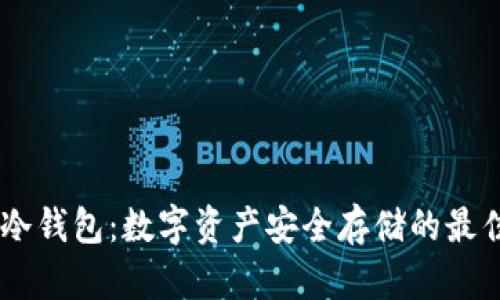 USBT冷钱包：数字资产安全存储的最佳选择