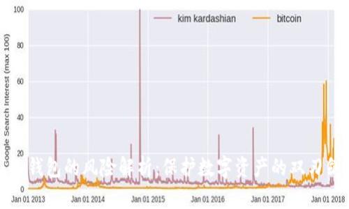 冷钱包的风险解析：保护数字资产的双刃剑
