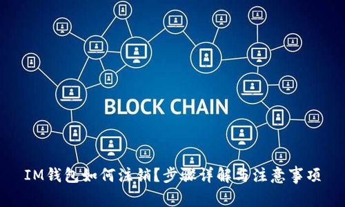 IM钱包如何注销？步骤详解与注意事项