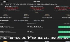 冷钱包是否有交易记录？详解冷钱包的特点与安