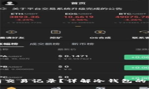 冷钱包是否有交易记录？详解冷钱包的特点与安全性