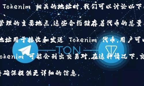 在区块链和加密货币的世界中，Tokenim 是一种特定代币的名称。在考虑到与 Tokenim 相关的地址时，我们可以讨论以下几个方面：

1. **智能合约地址**：Tokenim 相关的智能合约地址是用户进行代币交易和管理的主要地点。这些合约储存着代币的总量、持有者的余额以及相关的转账和授权功能。

2. **钱包地址**：每个持有 Tokenim 的用户都有一个唯一的钱包地址。这个地址用于接收和发送 Tokenim 代币。用户可以使用基于以太坊、Binance Smart Chain 等网络的钱包来管理他们的资产。

3. **交易所地址**：在一些去中心化交易所（DEX）或中心化交易所（CEX）中，Tokenim 可能会列出交易对。在这种情况下，交易所地址是用于 Käufer 与 Verkäufer 或操作 Tokenim 的地方。

如果你对 Tokenim 的地址或相关信息有具体的需求，请提供更多的背景，我将确保提供更详细的信息。