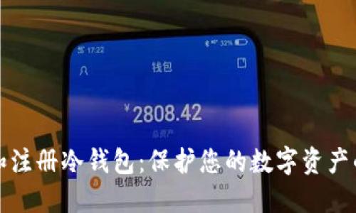 如何选择和注册冷钱包：保护您的数字资产的最佳方法