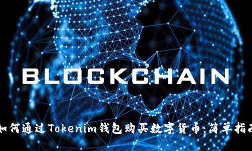 如何通过Tokenim钱包购买数字货币：简单指南