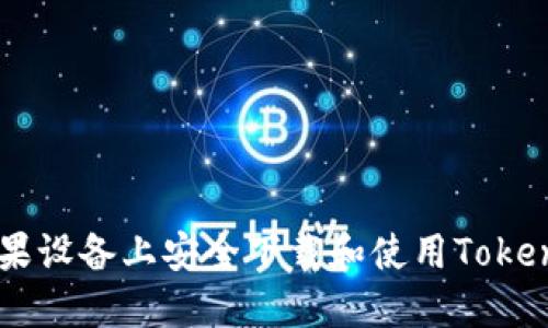 如何在苹果设备上安全下载和使用Token.im应用？