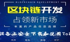 如何在苹果设备上安全下载和使用Token.im应用？