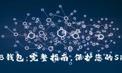 如何创建SHIB钱包：完整指南，保护您的Shiba Inu资产