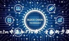 如何在Tokenim中添加FIL币: 全面的步骤与实用指南