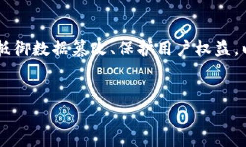 在区块链和加密货币的世界中，tokenim的哈希值是一个非常重要的概念。它不仅用于验证交易的真实性，还在保证网络的安全性和透明度方面发挥着关键作用。接下来，将详细介绍哈希值的定义、作用，以及在tokenim中的应用。

什么是哈希值？

哈希值是通过哈希算法对输入数据（如文本、文件等）进行处理后得到的一串固定长度的字符串。它的主要特点是每个不同的输入都会产生唯一的哈希值，而相同的输入则会始终生成相同的哈希值。这种特性使得哈希值在数据完整性验证中扮演了不可或缺的角色。


哈希算法的工作原理

当用户将数据输入哈希函数时，函数通过一系列数学运算，将这些数据转换为一个特定长度的哈希值。这个过程是单向的，意味着从哈希值无法还原出原始数据。这也是哈希值在密码学中的一大优势，使得数据的安全性得以提高。


tokenim中的哈希值

在tokenim的生态系统中，哈希值常用于验证交易、追踪资产和确保协议的透明度。当用户进行交易时，网络会对交易信息进行哈希处理，生成哈希值，并将其记录在区块链上。这样做的目的是为了保证交易数据在传输过程中不被篡改。


哈希值的优势

首先，哈希值具有极高的安全性。由于每个输入生成的哈希值都是独一无二的，即使是微小的输入变化，也会导致哈希值的大幅改变。这种特性有效地防止了潜在的数据篡改。


其次，哈希值可以快速验证数据的完整性。只需比较哈希值，用户就能快速确认数据是否保持不变，这在金融领域尤为重要，因为任何细微的错误都可能导致巨大的经济损失。


如何生成tokenim的哈希值？

生成tokenim的哈希值通常需要借助一些编程语言和库。例如，使用Python时，可以调用内置的hashlib库；在JavaScript中，则可以使用crypto-js库。以下是一个简单的示例：


precodeimport hashlib

data = 