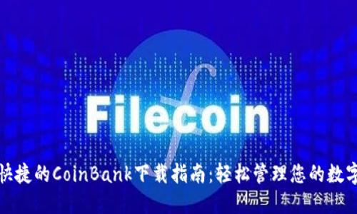 安全快捷的CoinBank下载指南：轻松管理您的数字资产