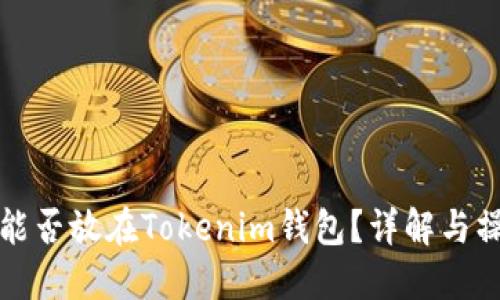 达世币能否放在Tokenim钱包？详解与操作指南