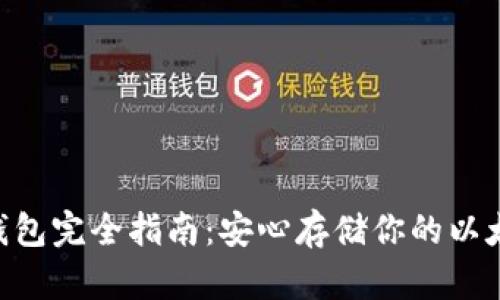 ETH冷钱包完全指南：安心存储你的以太坊资产