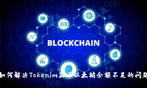 如何解决Tokenim显示以太坊余额不足的问题