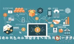 如何将冷钱包的私钥安全导入到热钱包？一步步