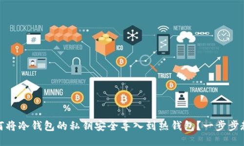 如何将冷钱包的私钥安全导入到热钱包？一步步教你