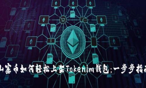山寨币如何轻松上架Tokenim钱包：一步步指南