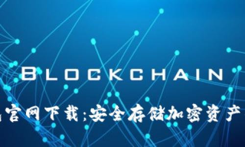 安卓冷钱包官网下载：安全存储加密资产的最佳选择