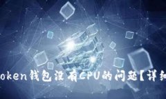 如何解决TokenToken钱包没有CPU的问题？详细指南与