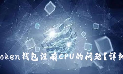 如何解决TokenToken钱包没有CPU的问题？详细指南与解决方案
