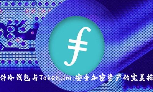 硬件冷钱包与Token.im：安全加密资产的完美搭档