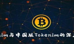 海外版Tokenim与中国版Tokenim的深度对比与分析