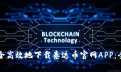 如何安全高效地下载泰达币官网APP：全面指南
