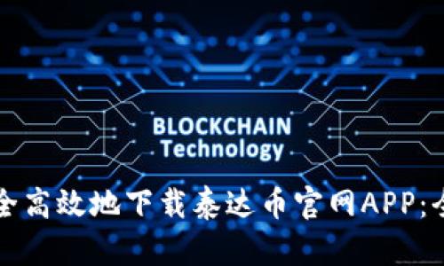 如何安全高效地下载泰达币官网APP：全面指南